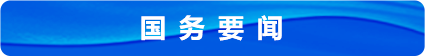 國務要聞